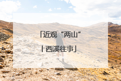 近观“两山”丨西溪往事